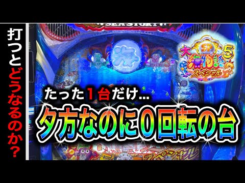 【761日目】大海物語5スペシャル実践動画!令和7年7月7日は勝てるのか?!(ガチ実践動画2025/7/7)