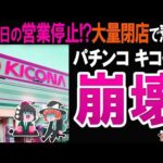 【全店閉店間近!】パチンコキコーナが客から嫌われすぎてヤバい…さらに不祥事続出の闇に迫る