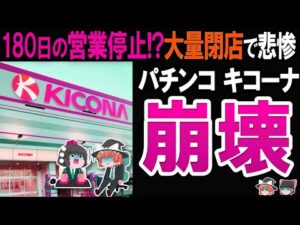 【全店閉店間近!】パチンコキコーナが客から嫌われすぎてヤバい…さらに不祥事続出の闇に迫る
