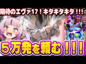 【新台 エヴァ17】ついに来た!!パチンコ新時代!?これが一日打ち込んだ結果だ!!!!!! 新台【e 新世紀エヴァンゲリオン 〜はじまりの記憶〜】パチンコ 実践 #はてぃパチ #真神ハティ