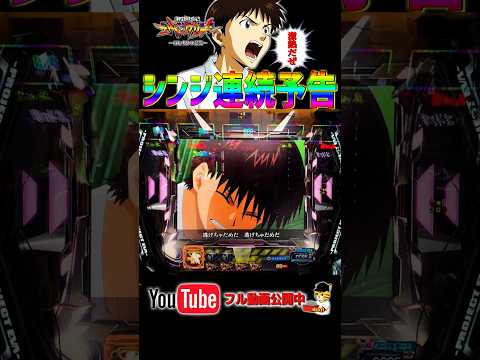 【新世紀エヴァンゲリオン～はじまりの記憶～】激アツ！シンジ連続予告！