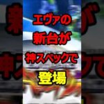 新台エヴァが17の別スペックで登場！#新台#パチンコ#shorts