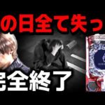 さすがに笑えない【パチンコ 新台 バイオハザード6】【パチンコ 実践】【ひでぴ パチンコ】