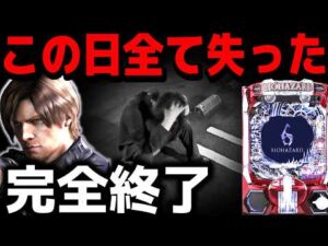 さすがに笑えない【パチンコ 新台 バイオハザード6】【パチンコ 実践】【ひでぴ パチンコ】