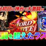 【SAOアリシゼーション夜空】新台初日に12時間全ツッパ!! 過去最高のクライマックスなるか――!?【パチンコ実況】【オカパチ】