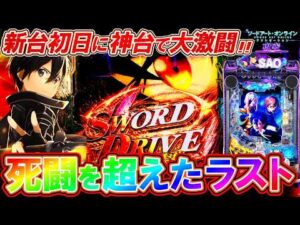 【SAOアリシゼーション夜空】新台初日に12時間全ツッパ!! 過去最高のクライマックスなるか――!?【パチンコ実況】【オカパチ】