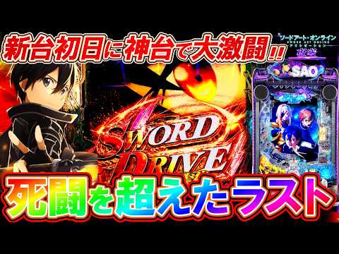 【SAOアリシゼーション夜空】新台初日に12時間全ツッパ!! 過去最高のクライマックスなるか――!?【パチンコ実況】【オカパチ】