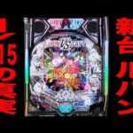 新台【ルパンVSキャッツアイ】確率1/515のルパンは3発で決める！[パチンコ・パチスロ]