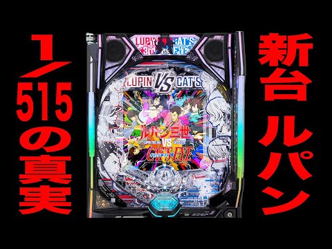 新台【ルパンVSキャッツアイ】確率1/515のルパンは3発で決める！[パチンコ・パチスロ]