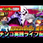 【パチンコ実践生配信】初来店のヴェルデ堺店で神回かまします!(2025-06-08 後半戦)