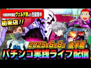 【パチンコ実践生配信】初来店のヴェルデ堺店で神回かまします!(2025-06-08 後半戦)