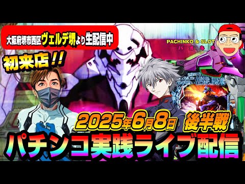 【パチンコ実践生配信】初来店のヴェルデ堺店で神回かまします!(2025-06-08 後半戦)
