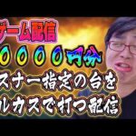 禊★罰ゲーム！リスナー指定の台5万円フルカス配信2026.03.25