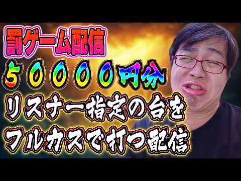 禊★罰ゲーム！リスナー指定の台5万円フルカス配信2026.03.25