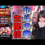【生放送】北斗の拳【10/12パラッツォ大阪三国店様】【がんばるぴえんちゃん】【スロット】【パチンコ】【店舗実践LIVE】【PACHINKO HALL LIVE】
