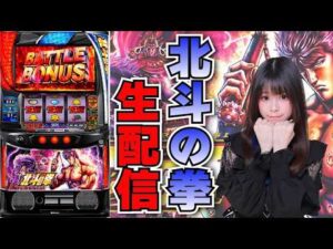 【生放送】北斗の拳【10/12パラッツォ大阪三国店様】【がんばるぴえんちゃん】【スロット】【パチンコ】【店舗実践LIVE】【PACHINKO HALL LIVE】