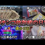 【実録】養分の立ち回り(前編)【養分日記137】パチンコ依存症の日常