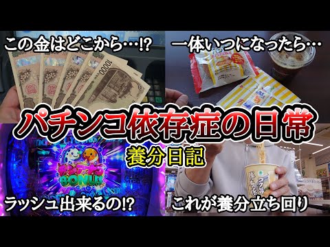 【実録】養分の立ち回り(前編)【養分日記137】パチンコ依存症の日常