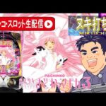 【パチンコ生配信】神台まどかマギカ3でコンプリート目指す!!後編【東京都オーパ荻窪店 PR】