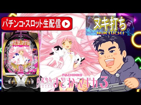 【パチンコ生配信】神台まどかマギカ3でコンプリート目指す!!後編【東京都オーパ荻窪店 PR】