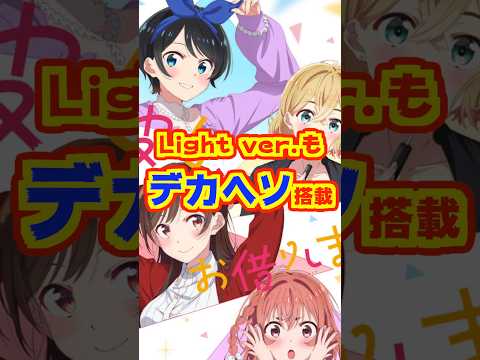 【新台】Light ver.もデカヘソ搭載!LT継続率約86%×最大出玉3200個【Pフィーバー 超デカ 彼女、お借りします LT-Light ver.(SANKYO)】#新台 #パチンコ #かのかり