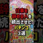 仕事を辞める人を続出させたパチンコ3選 #パチスロ  #パチンコ