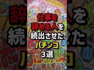 仕事を辞める人を続出させたパチンコ3選 #パチスロ  #パチンコ