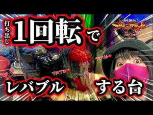 【エヴァ15】打ち出しガチ1回転でレバブルする台がヤバすぎた!!ちょw奇跡起こりすぎwww