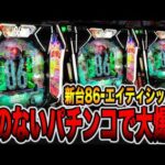 【新台】釘のないパチンコで大爆発・・・[パチンコ・パチスロ]