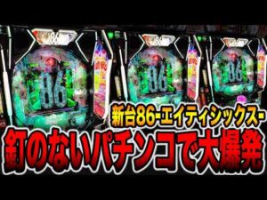 【新台】釘のないパチンコで大爆発・・・[パチンコ・パチスロ]