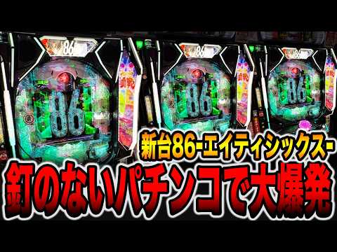新台【86-エイティシックス-】釘のないパチンコで大爆発・・・[パチンコ・パチスロ]