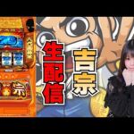 【生放送】スマスロ 吉宗【8/3サンラッキー二条店様】【がんばるぴえんちゃん】【スロット】【パチンコ】