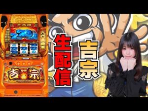【生放送】スマスロ 吉宗【8/3サンラッキー二条店様】【がんばるぴえんちゃん】【スロット】【パチンコ】