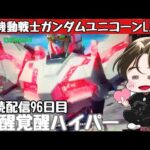 [ホール配信]連続配信96日目覚醒ハイパー爆連配信#Shorts#ガンダムユニコーン