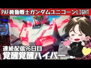 [ホール配信]連続配信96日目覚醒ハイパー爆連配信#Shorts#ガンダムユニコーン