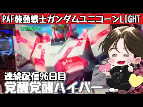[ホール配信]連続配信96日目覚醒ハイパー爆連配信#Shorts#ガンダムユニコーン