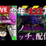 【エヴァ15】今年−121万エヴァンゲリオン未来への咆哮パチンコライブ後半戦