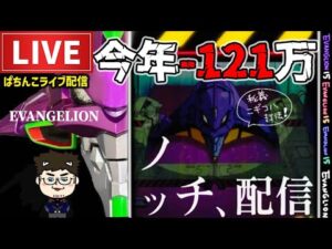 【エヴァ15】今年−121万エヴァンゲリオン未来への咆哮パチンコライブ後半戦