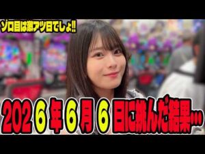 【ゾロ目】激アツのゾロ目日に挑んだパチンコ女子