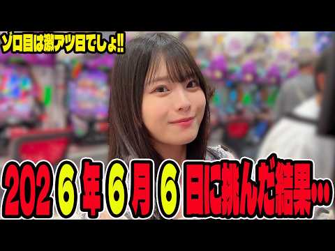 【ゾロ目】激アツのゾロ目日に挑んだパチンコ女子