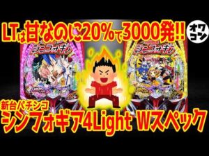 【パチンコ新台】Pシンフォギア4はキングオブクソ台の汚名を返上できるのか!?スペック解説【LT-Light&Light】