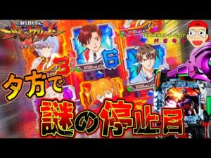 【新世紀エヴァンゲリオン ~未来への咆哮】夕方に起こった謎の停止目の結末は?!