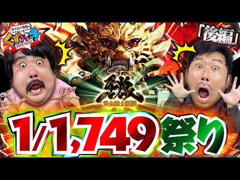 【くずパチ 第242話】パチンコと食の相関関係!?牙狼13時間実戦の行く末は、、、