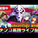 【パチンコ実践生配信】ボーナスないのでパチ屋からボーナスいただきます!(2025-07-06 後半戦)