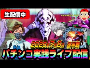 【パチンコ実践生配信】ボーナスないのでパチ屋からボーナスいただきます！（2025-07-06 後半戦）