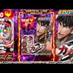 【実機配信家庭用(縦画面版)】CR弾球黙示録カイジ3 WXA(1/394) S02part02「考えろ、裏をかけ、そして未来を手に入れろ!!」