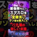 先見の眼が凄すぎるパチ屋現る #パチンコ #パチスロ