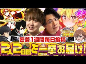 【レールガン2/SAO 閃光の軌跡】2人の実践・休み・金銭事情!?全てご覧ください!!1週間企画3日目【れんじろうとじゃんじゃん特別編】