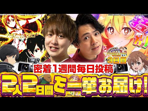 【レールガン2/SAO 閃光の軌跡】2人の実践・休み・金銭事情!?全てご覧ください!!1週間企画3日目【れんじろうとじゃんじゃん特別編】