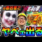 【新台】e北斗の拳11暴凶星でめちゃくちゃ出た｜1GAMEてつの妖回胴中記（特別編）【パチンコ】